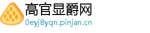 高官显爵网	
